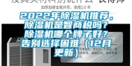 2022年除湿机推荐，除湿机是智商税吗？除湿机哪个牌子好？告别选择困难（12月更新）