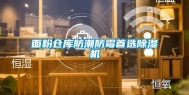 面粉仓库防潮防霉首选除湿机