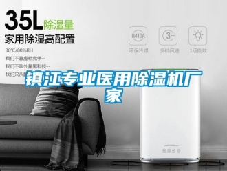 企业新闻镇江专业医用除湿机厂家