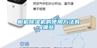 相机除湿机的使用方法有哪些