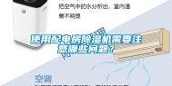 使用配电房除湿机需要注意哪些问题？