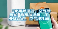 「家用除湿器」空气除湿机 物品抽湿机，工业除湿机，空气净化器
