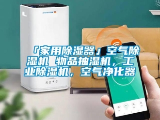 常见问题「家用除湿器」空气除湿机 物品抽湿机，工业除湿机，空气净化器