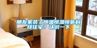 朋友家装了恒温恒湿恒氧科技住宅？认识一下