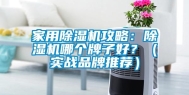 家用除湿机攻略：除湿机哪个牌子好？（实战品牌推荐）