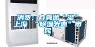 消费：春雾迷“湿”上海 “除湿大惠”市民
