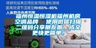 福州恒温恒湿机福州机房空调品牌  使用微信扫描二维码分享朋友圈，成交更快更简单！