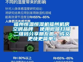知识百科福州恒温恒湿机福州机房空调品牌  使用微信扫描二维码分享朋友圈，成交更快更简单！