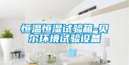 恒温恒湿试验箱-贝尔环境试验设备