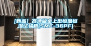 [新品] 高清版桌上型恒温恒湿试验箱(SMC-36PF)