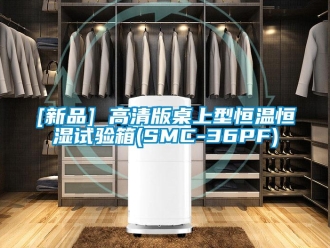 常见问题[新品] 高清版桌上型恒温恒湿试验箱(SMC-36PF)