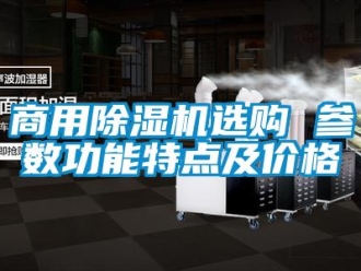 常见问题商用除湿机选购 参数功能特点及价格