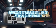 新风系统可以除湿吗？新风系统怎么除湿加湿！