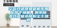 空气过滤器臭氧机专用配件干燥管，脱水除湿过滤吸水除粉尘干燥筒