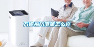万德福防潮箱怎么样