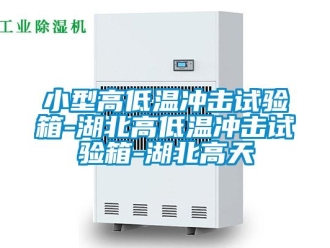 常见问题小型高低温冲击试验箱-湖北高低温冲击试验箱-湖北高天