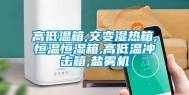 高低温箱,交变湿热箱,恒温恒湿箱,高低温冲击箱,盐雾机
