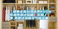 【销售全新台湾庆声KSON恒温恒湿试验箱】价格,厂家,其他试验箱及气候设备
