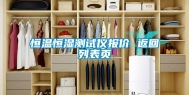 恒温恒湿测试仪报价 返回列表页