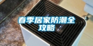春季居家防潮全攻略