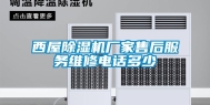 西屋除湿机厂家售后服务维修电话多少