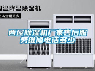 企业新闻西屋除湿机厂家售后服务维修电话多少