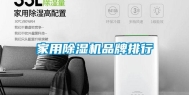 家用除湿机品牌排行