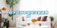 历下区地下室除湿机销售点