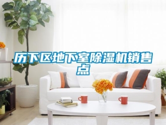 行业新闻历下区地下室除湿机销售点