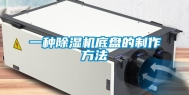 一种除湿机底盘的制作方法