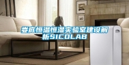 娄底恒温恒湿实验室建设解析SICOLAB