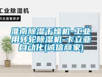 常见问题淮南除湿干燥机-工业用转轮除湿机-卡立亚自动化(诚信商家)