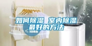 如何除湿 室内除湿最好的方法