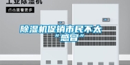 除湿机促销市民不太“感冒”