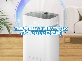行业新闻江西专用除湿机供应商(公开：2022已更新)
