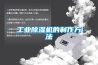 工业除湿机的制作方法