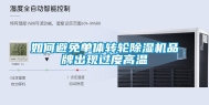 如何避免单体转轮除湿机品牌出现过度高温