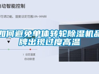 常见问题如何避免单体转轮除湿机品牌出现过度高温