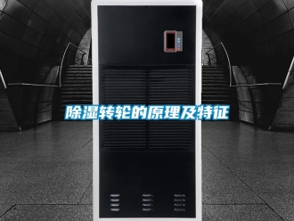 常见问题除湿转轮的原理及特征