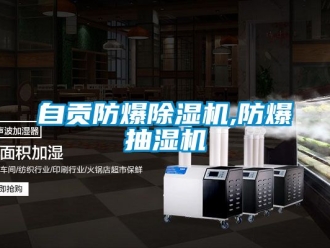 企业新闻自贡防爆除湿机,防爆抽湿机