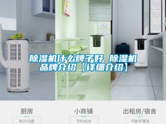 企业新闻除湿机什么牌子好 除湿机品牌介绍【详细介绍】