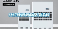 转轮除湿机的原理详解