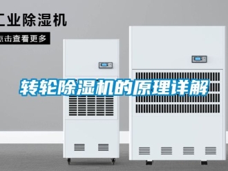 常见问题转轮除湿机的原理详解