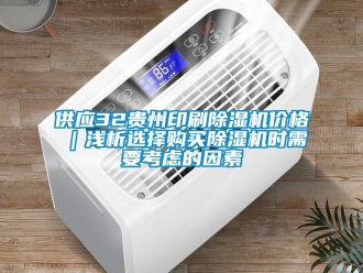 企业新闻供应32贵州印刷除湿机价格｜浅析选择购买除湿机时需要考虑的因素