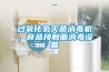 过氧化氢灭菌消毒机，食品接触面消毒设备