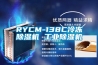 RYCM-138C冷冻除湿机 工业除湿机