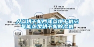 人参烘干机西洋参烘干机空气能热泵烘干机除湿机