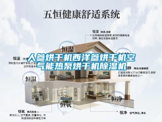 行业新闻人参烘干机西洋参烘干机空气能热泵烘干机除湿机