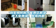 别墅如何做才能真正解决地下室潮湿、发霉问题