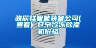 骏辰祥智能装备公司(查看) 辽宁冷冻除湿机价格